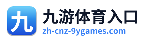 九游体育入口